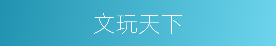 文玩天下的同义词