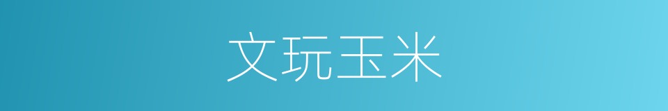文玩玉米的同义词