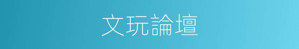 文玩論壇的同義詞
