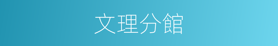 文理分館的同義詞