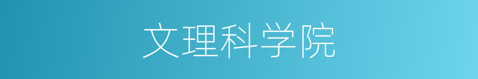 文理科学院的同义词