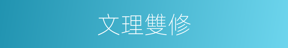 文理雙修的同義詞