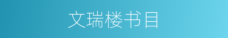 文瑞楼书目的同义词