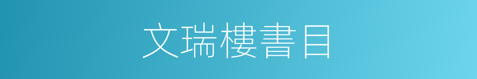 文瑞樓書目的同義詞