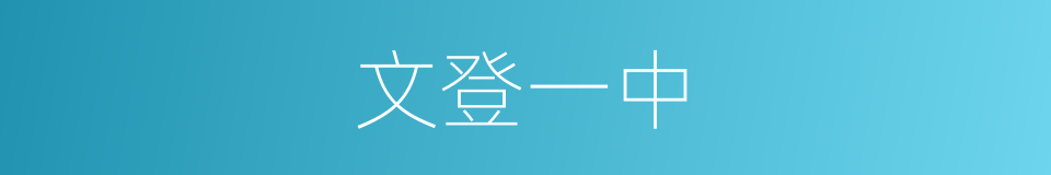 文登一中的同义词
