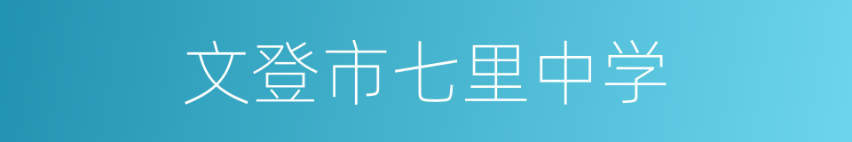 文登市七里中学的同义词