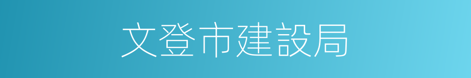 文登市建設局的同義詞