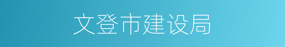 文登市建设局的同义词