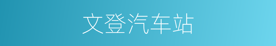 文登汽车站的同义词