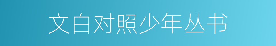 文白对照少年丛书的同义词