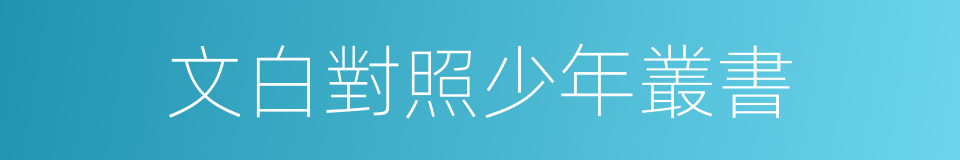文白對照少年叢書的同義詞