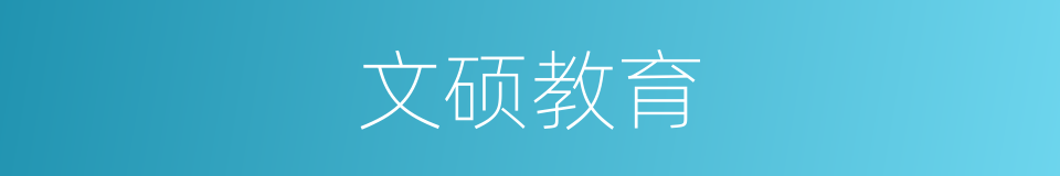 文硕教育的同义词