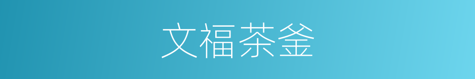 文福茶釜的同义词