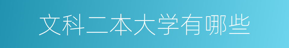 文科二本大学有哪些的同义词