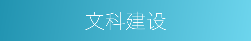 文科建设的同义词