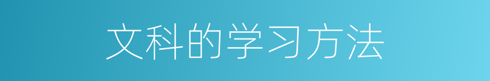 文科的学习方法的同义词