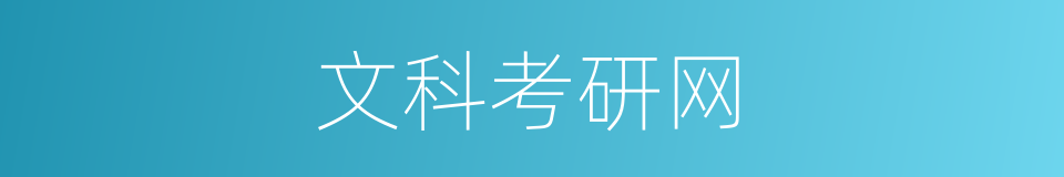 文科考研网的同义词