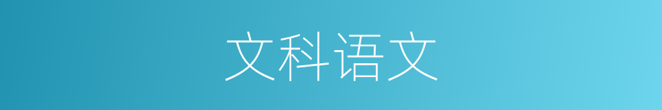 文科语文的同义词