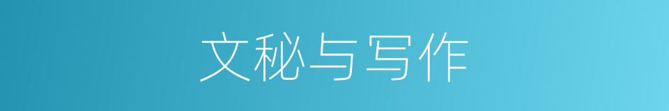 文秘与写作的同义词