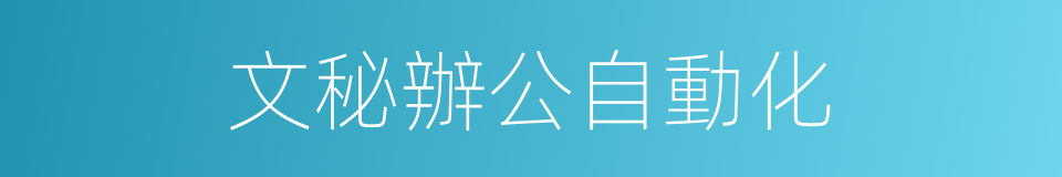 文秘辦公自動化的同義詞