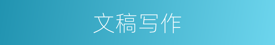 文稿写作的同义词