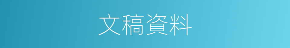 文稿資料的同義詞