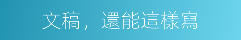 文稿，還能這樣寫的同義詞