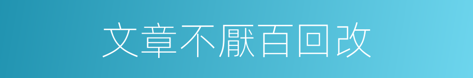 文章不厭百回改的同義詞