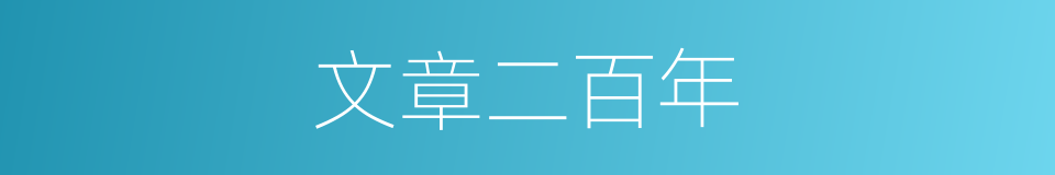 文章二百年的意思