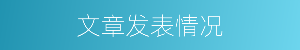 文章发表情况的同义词
