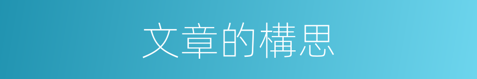 文章的構思的同義詞