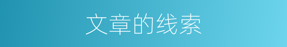 文章的线索的同义词