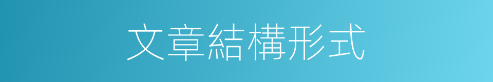 文章結構形式的同義詞