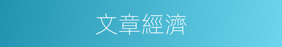文章經濟的意思