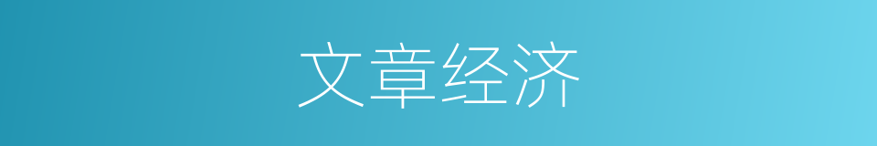 文章经济的意思