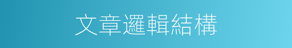 文章邏輯結構的同義詞
