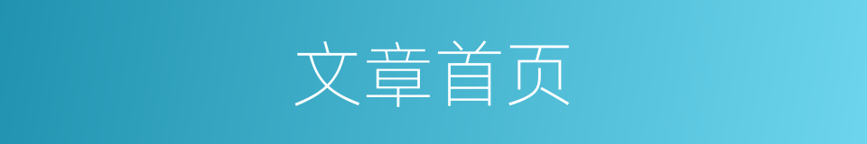 文章首页的同义词