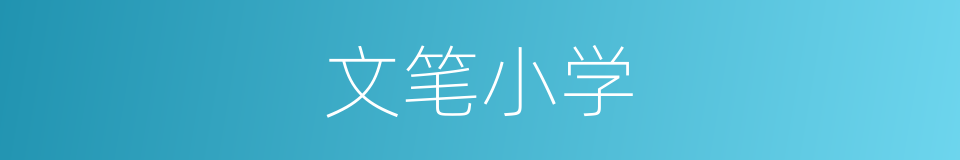 文笔小学的同义词