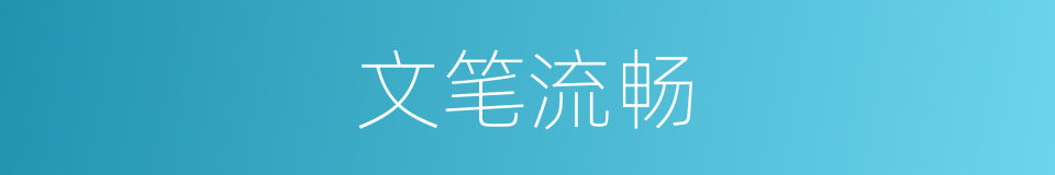 文笔流畅的意思
