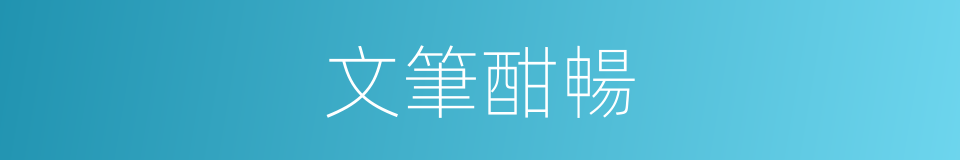 文筆酣暢的同義詞