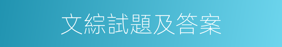 文綜試題及答案的同義詞