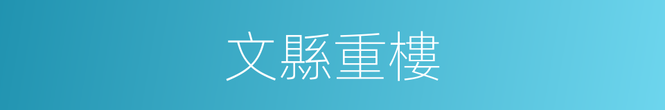 文縣重樓的同義詞