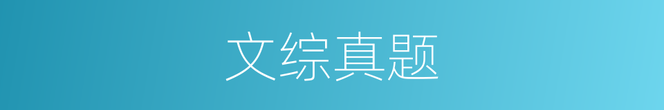 文综真题的同义词