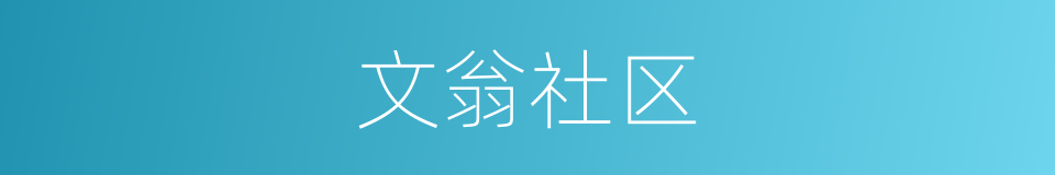 文翁社区的意思