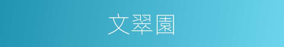 文翠園的同義詞