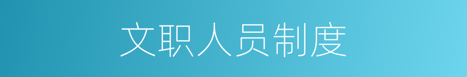 文职人员制度的同义词