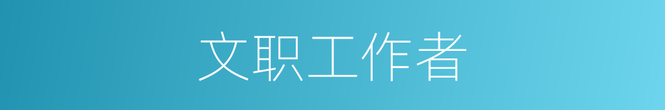 文职工作者的同义词
