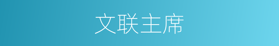 文联主席的同义词