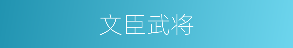 文臣武将的意思