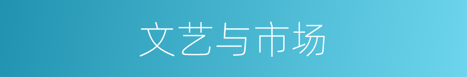 文艺与市场的同义词